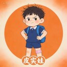 皮实娃